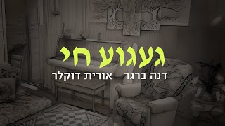 דנה ברגר - געגוע חי