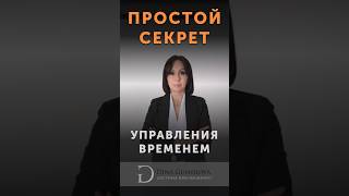 Простой секрет управления временем | Исполнение желаний | Дина Гумерова