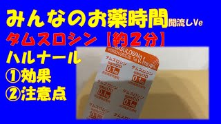 【一般の方向け】タムスロシン錠(ハルナール)の解説【約２分で分かる】【みんなのお薬時間】【聞き流し】