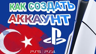 Как создать турецкий аккаунт ПС5 ПС4 / как купить игры и подписки PS Plus