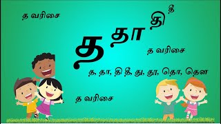 LEARN  Tha Thaa varisai Tamil alphabets த தா தி தீ து தூ #UirmaiEluthukal