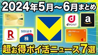 【2024年5月〜6月】ポイ活ニュースまとめ！三井住友カードの改悪や新Vポイントの超お得キャンペーンも一挙おさらい！