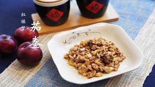 【红楼梦美食复刻】一定要搞清楚刘姥姥吃的茄鲞是什么味道！