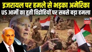 America Attack On Yemen Houthi: Israel पर हमले से भड़के अमेरिका ने हूतियों विद्रोहियों पर किया हमला