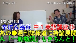 [おとな視聴用]辛坊＆脇浜 あの週刊誌騒動について語る！中1英語講座⑯ ～辛坊の旅～