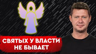 Политика без морали: почему власть не бывает хорошей?