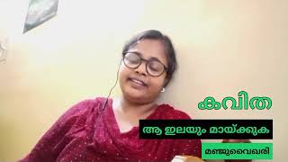 ആ ഇലയും മായ്ക്കുക | Erase That Leaf As Well | മലയാളം കവിത | മഞ്ജുവൈഖരി