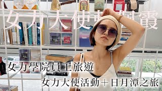 【Vlog】三月女力大使賴佩霞＋最靈驗的龍鳳宮月老廟 #賴佩霞 #女力大使 #woomanpower