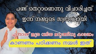 എന്താണ് ഇത്ര വലിയ മാറ്റത്തിനു കാരണം   കാണണം പഠിക്കണം നമ്മൾ ഇത് [Morning Wisdom]- by BK Sheeja Sister