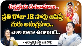 దత్తత్రేయ దశనామాలు ప్రతి రోజు 12 సార్లు.. | Spiritualist Latha Botla | Suprabhatam