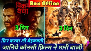 Vikram Vedha VS Ponniyin Selvan Box Office Collection | Day 3 मे किसने मारी बाजी 🔥