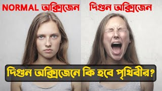 দিগুন অক্সিজেনে কি হবে পৃথিবীর? | Oxygen Doubled in Earth | Fact Factor