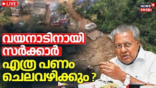 LIVE | SDRF for Wayanad Rehabilitation | CM Pinarayi Vijayan | Kerala Government | Wayanad Landslide