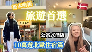 《哥本哈根住宿🇩🇰》適合朋友團體家人入住的公寓式酒店唯一缺點竟然是這個？｜Stay Nordhavn apartment