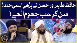 Hafiz Tahir And Ahsan Qadri Beautiful Hamd | Laylat-Al-Qadr | Ramazan Mein BOL | Sehr