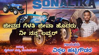 ಜೀವದ ಗೆಳತಿ ಜೀವಾ ಹೋದರು ನೀ ನನ್ನ ಲವ್ವರ್.. ವಿಠ್ಠಲ ಹಟ್ಟಿಗೌಡರ ಹೊಸ ಹಾಡು