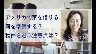 【アメリカ不動産３都市レポート#17】家を借りる何を準備する？物件を選ぶ注意点は？