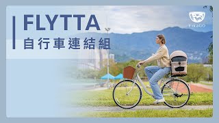 (乘車示範) FLYTTA 寵物提籃自行車連接組