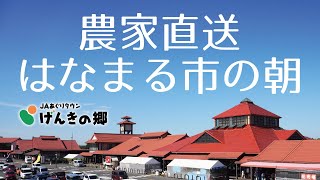 農家直送はなまる市の朝【JAあぐりタウンげんきの郷】