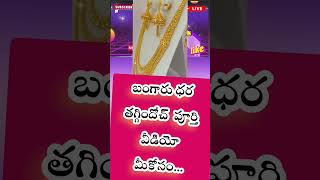 🔥ఈరోజు  దిగొచ్చిన బంగారం 😍#shorts #youtubeshorts #motivation #goldrate #gold #goldprice