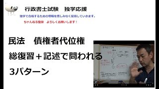 行政書士　債権者代位権総復習　記述で問われるパターン3種