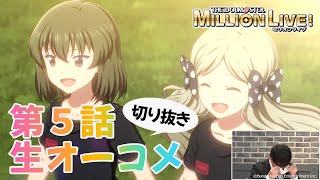 【アニメ】【ミリオンライブ！】第5話 生オーディオコメンタリー【切り抜き】【アイドルマスター】#ミリアニ