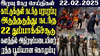 இலங்கையின் இரவு நேர பிரதான செய்திகள் | 22.02.2025 | Today Sri Lanka Tamil News |Tamil oli Tamil News