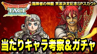 【ドラクエタクト】『指揮者の神殿　実装記念ＳＰスカウト』メラ＆ギラお勧めキャラ考察ガチャ！！【DQT】