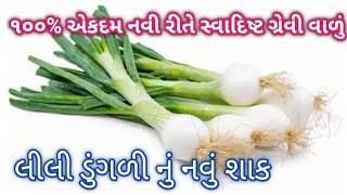 100% નવી રીતે બનાવો સ્વાદિષ્ટ ગ્રેવી વાળું લીલી ડુંગળી નું શાક Lili Dungali nu shaak Gujarati