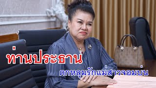 หนังสั้น ท่านประธาน ตกหลุมรักแม่สาวจอมบ่น มีเงินให้ป้าซัก 5 บาทไหม