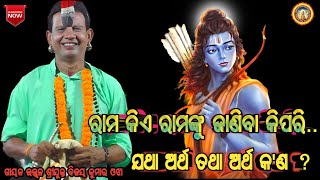 ରାମ କିଏ ରାମଙ୍କୁ ଜାଣିବା କିପରି / ଯଥା ଅର୍ଥ ତଥା ଅର୍ଥ କ'ଣ gayaka ujyola bijaya kumara Ojha 🌹