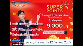 “เคทีซี” เปิดแคมเปญ “KTC U Shop Super Point” ยิ่งช้อปยิ่งได้คะแนนเพิ่ม