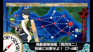 【艦これ】機動部隊旗艦「鳳翔改二」、前線に出撃せよ！【7-4編】