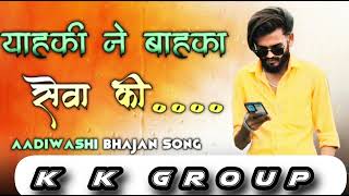 याहकी ने बाहका सेवा कील्या ॥ New Aadivasi Bhajan Song 2024 Singer-Golu Bhai