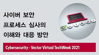 ISO 21434 준수 확인을 위한 사이버 보안 프로세스 심사의 이해와 대응 방안