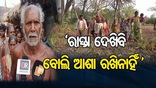 ରାସ୍ତା ଦେଖିବି ବୋଲି ଆଶା ରଖିନାହିଁ ।   | Odisha Reporter