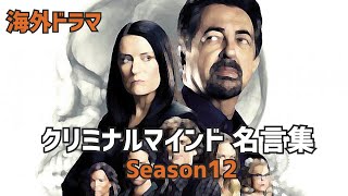 【海外ドラマ】クリミナルマインドに出てくる格言Season12