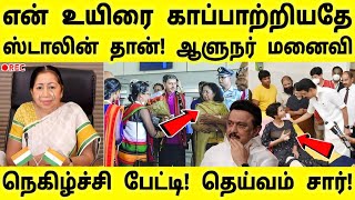 என் உயிரை காப்பாற்றியதே ஸ்டாலின் தான்! R.N ரவியின் மனைவி நெகிழ்ச்சி பேட்டி! தெய்வம் சார் நீங்க!