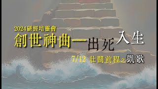 2024 研經培靈會 - 創世神曲—出死入生 (7/12 壯闊前程之凱歌)