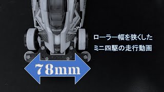 【mini4wd】ローラー幅を狭くしたマシンでテスト走行する動画