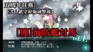 【艦これ】五周年任務【弐：鎮守府海域警戒】、海防艦対馬と邂逅せよ