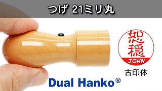 【デュアルハンコ】漢字と英字で彫られた外国人に人気のはんこ／つげ21㎜丸型／古印体／キャップ・ポーチ付き