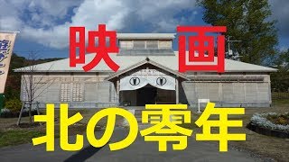 【北海道観光】映画「北の零年」のロケセット