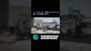 【レールガン】（防衛装備庁の研究開発事業）#shorts #short #shortsvideos