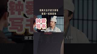 EP01【少年白马醉春风】北离八公子中谁才是武力值最高的？ #少年白马醉春风 #百里东君 #侯明昊 #少年歌行