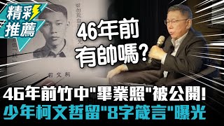 46年前竹中「畢業照」被公開！少年柯文哲留「8字箴言」曝光【CNEWS】