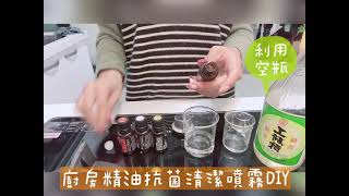 廚房清除污垢噴霧diy🧨🧨大家開始大掃除了嗎？🤪🤪🤪藥師小慧