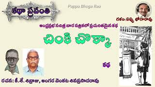 చింకి చొక్కా|శివ్రాజు|అంగర వెంకట శివప్రసాదరావు|Chinki Chokka|Shivraju|Angara Venkata Siva PrasadaRao