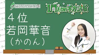 【４位】かのん　ほくりくアイドル部１問だけの学力試験【HABアプリ公開作品】