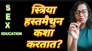 स्त्रिया हस्तमैथुन कशा करतात? वीर्य गिळले तर चालते का? समुपदेशन : #SonalGodbole